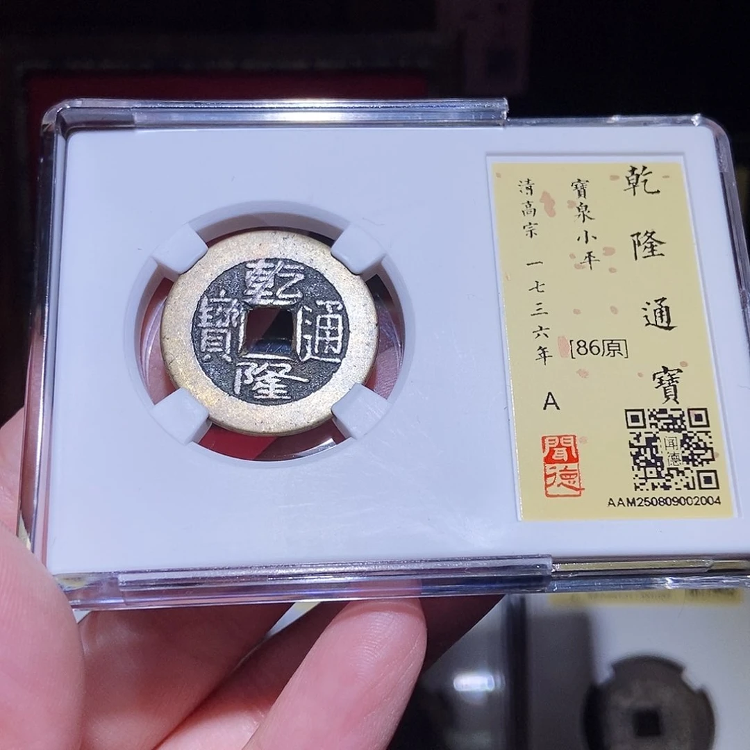 铜永通文化 清 乾隆通宝2004L