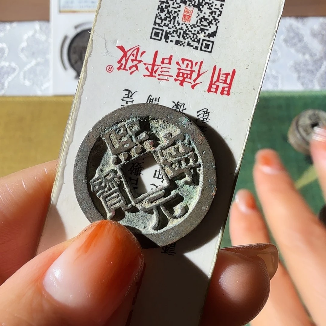 铜熙宁元宝八分书（龅牙熙）