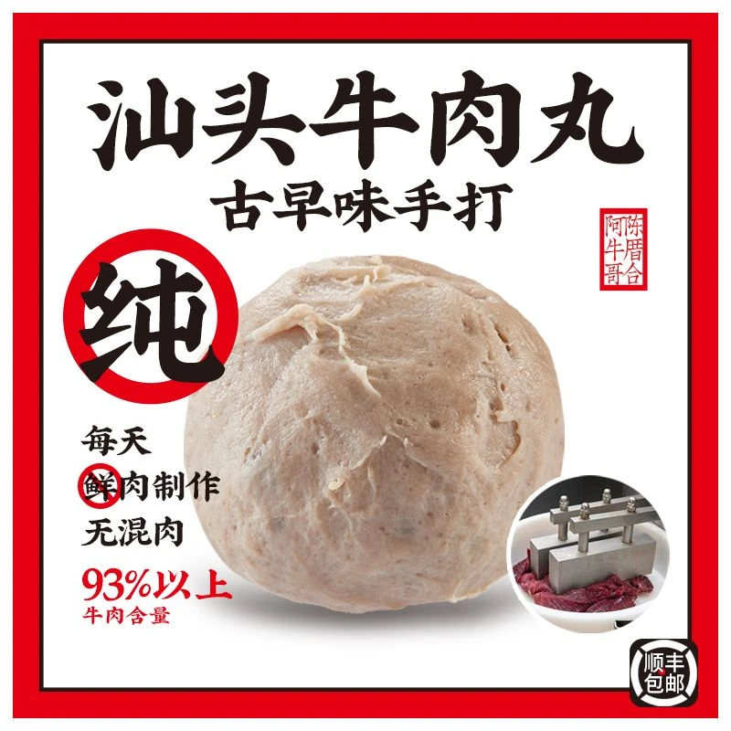 陈厝合阿牛哥牛肉含量93%手工正宗汕头牛肉丸牛脚筋丸火锅潮汕