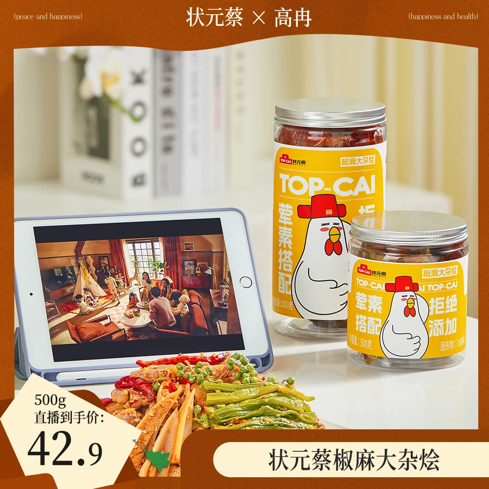 【高冉专属】状元蔡椒麻大杂烩500g一斤装/1000g两斤装