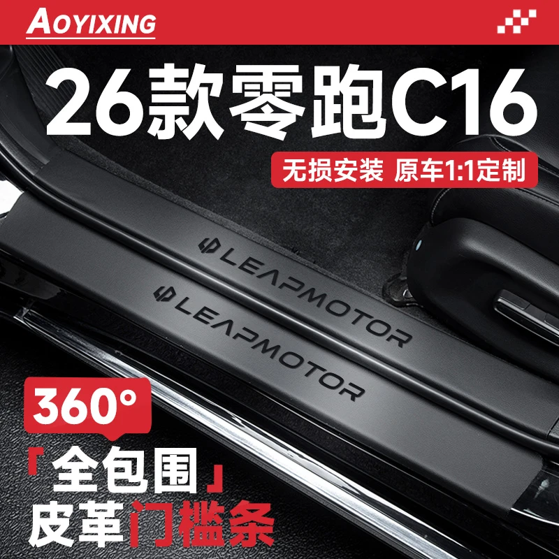 2026款26零跑C16汽车内装饰用品大全改装配件迎宾踏板门槛条保护