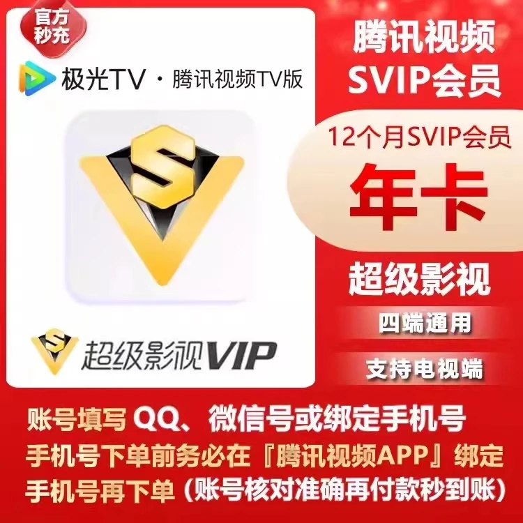 （IOS可见）腾讯视频超级影视会员12个月腾讯视频svip云视听极光