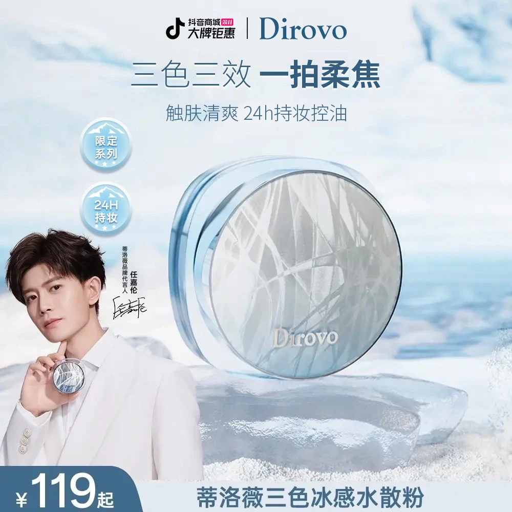 【任嘉伦同款】蒂洛薇三色冰感水散粉控油散粉持久定妆散粉不脱妆DB