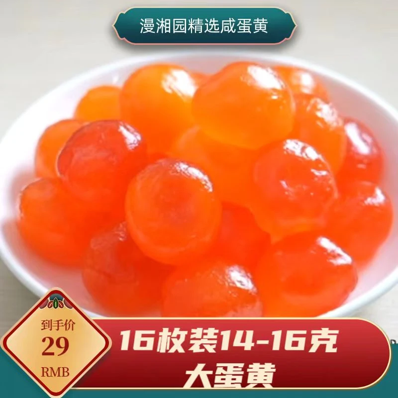 漫湘园生咸鸭蛋黄烘焙原料流油真空包装16枚14-16克大蛋黄