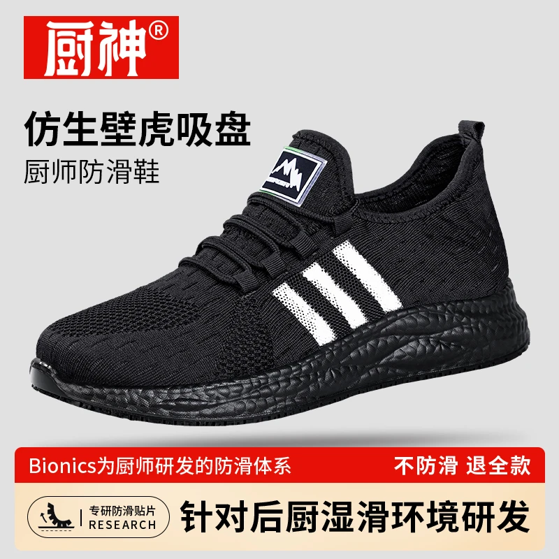 厨神厨师鞋厨房工作鞋餐厅后厨防滑舒适透气飞织网面运动鞋