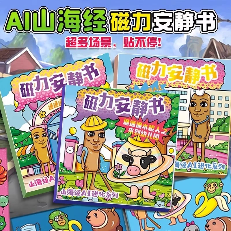 外国山海经磁力安静书2025新款女孩磁力免裁剪磁吸玩具男孩贴美国