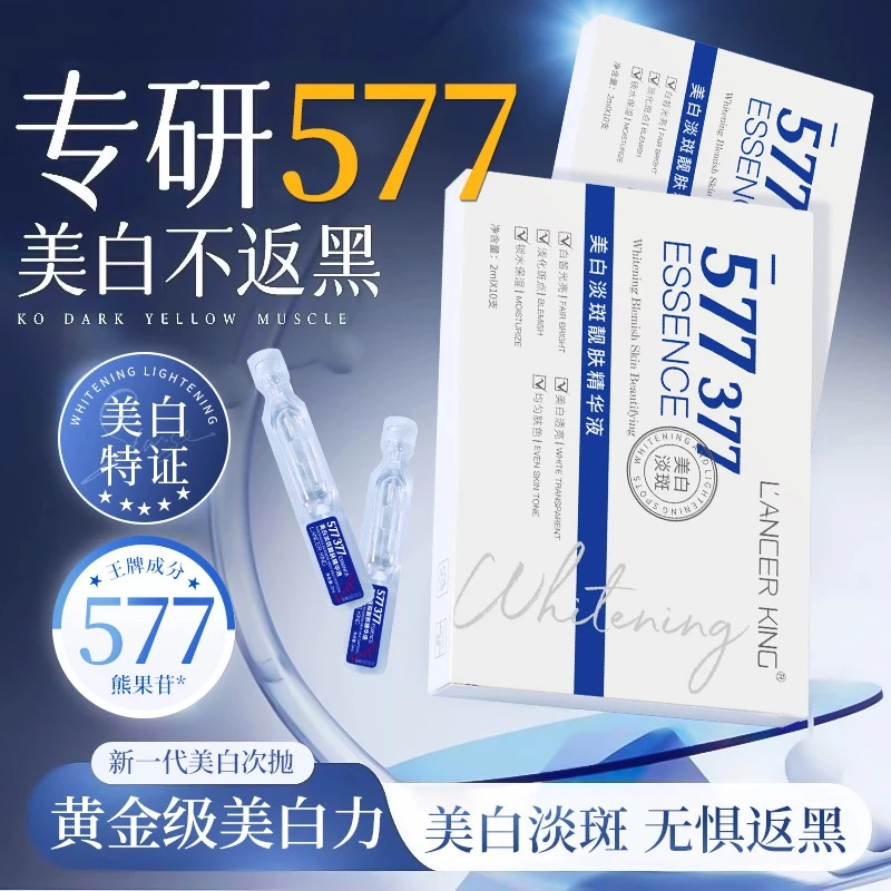 【拍1单发10支】377+577精华液烟酰胺美白次抛精华祛斑提亮净白补水