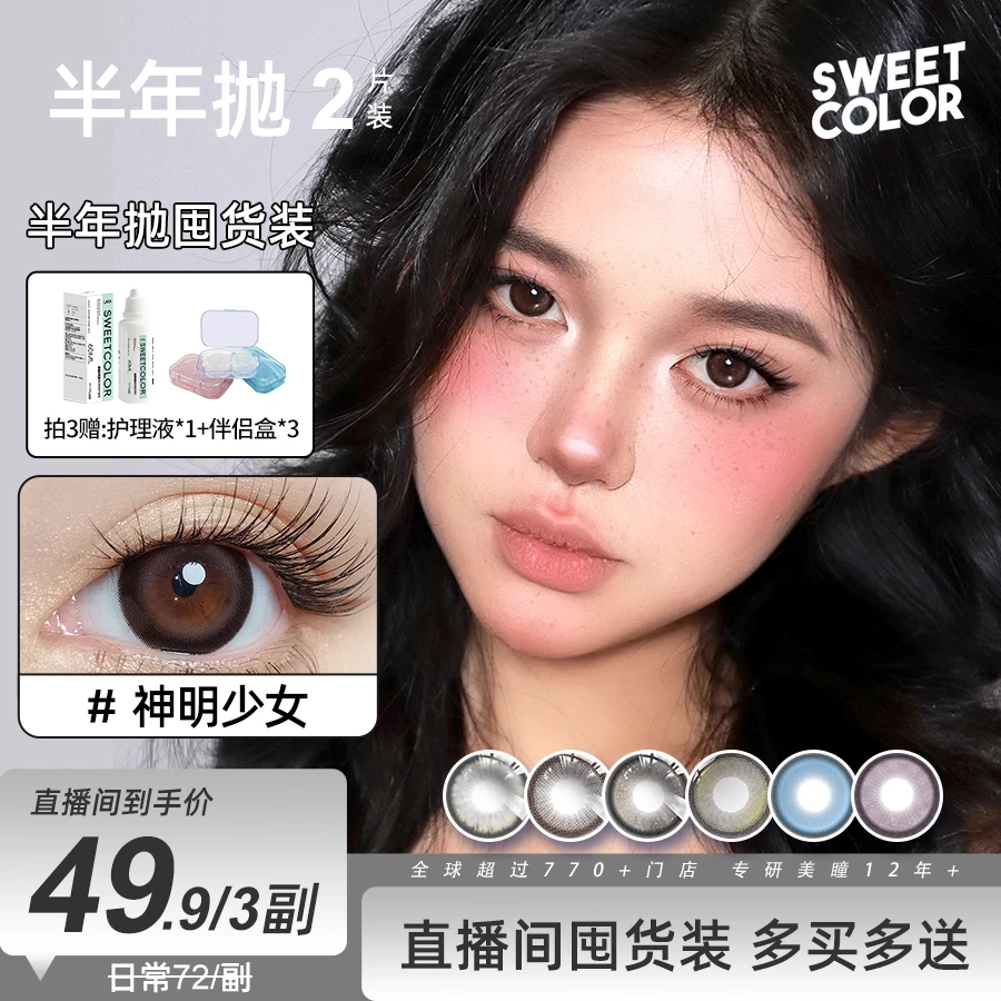 Sweet Color【宠粉半年抛】无锁边美瞳素颜温柔显色高颜值隐形眼镜