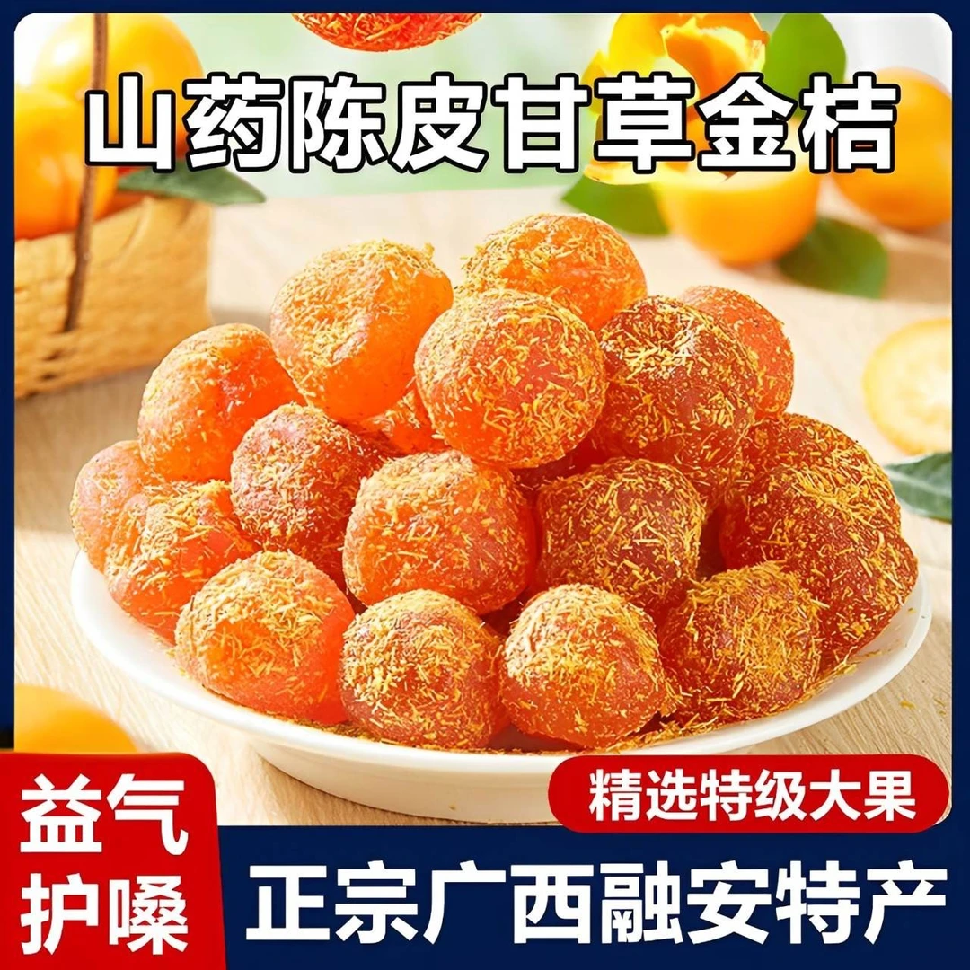 山药陈皮甘草金桔正宗官方旗舰店广西特产金橘蜜饯干的功效无添加