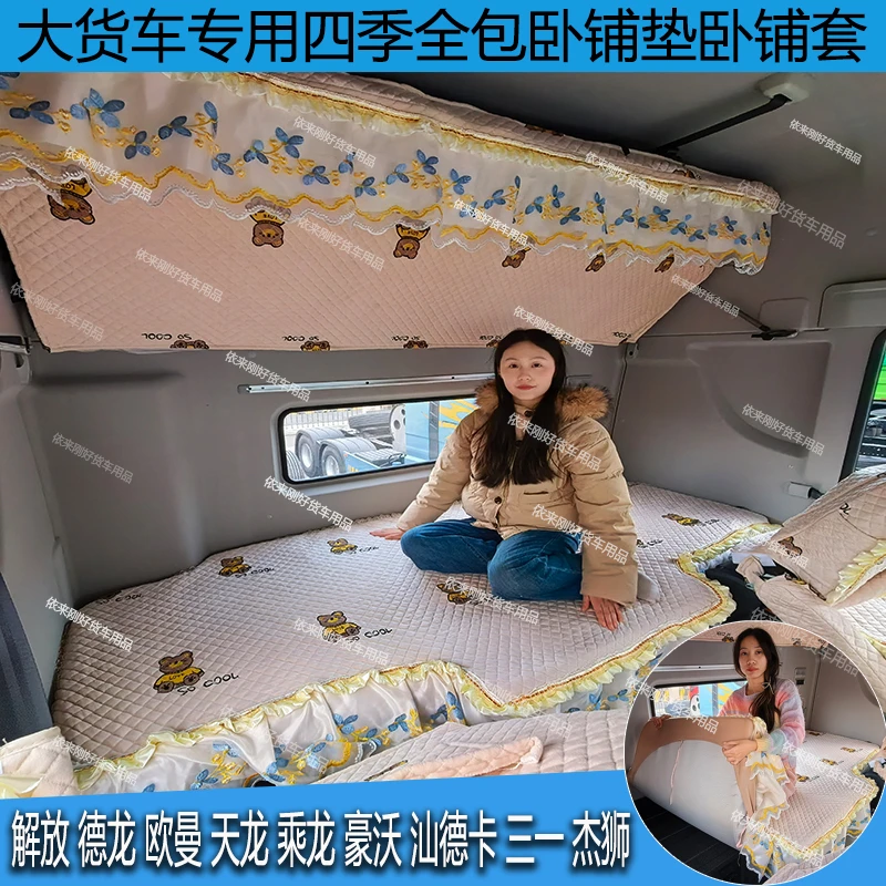 货车解放J6欧曼豪沃德乘天龙汕德卡三一专用四季全包棉麻卧铺套垫