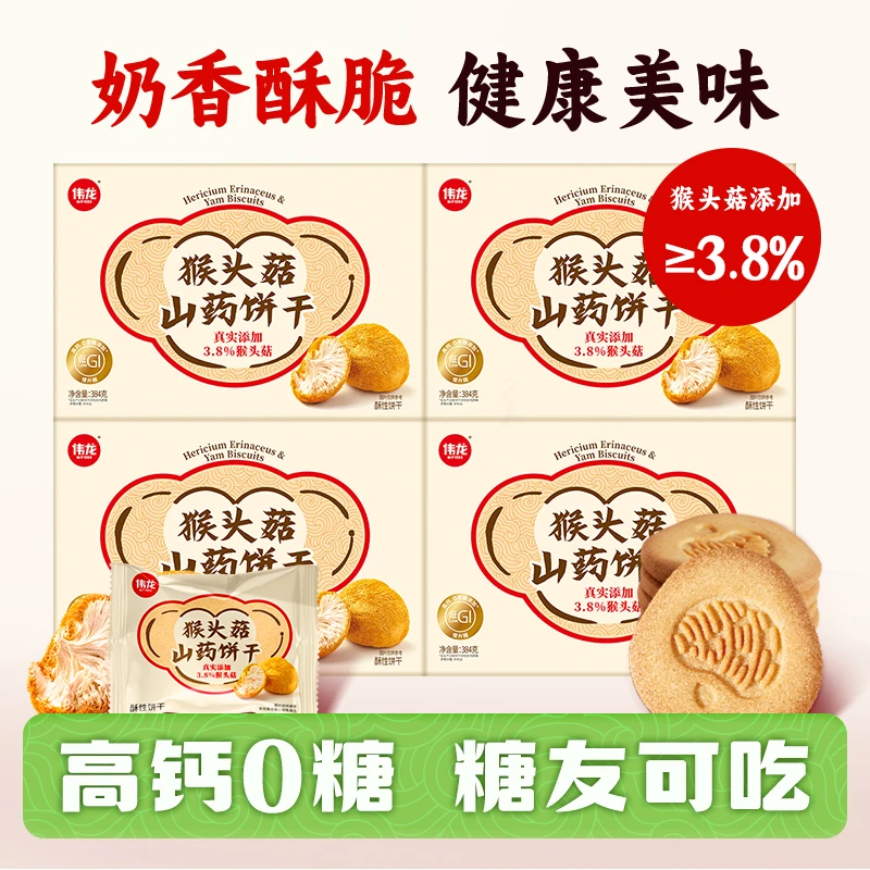 猴头菇山药饼干384g*4盒高钙0糖低GI慢升糖健康零食