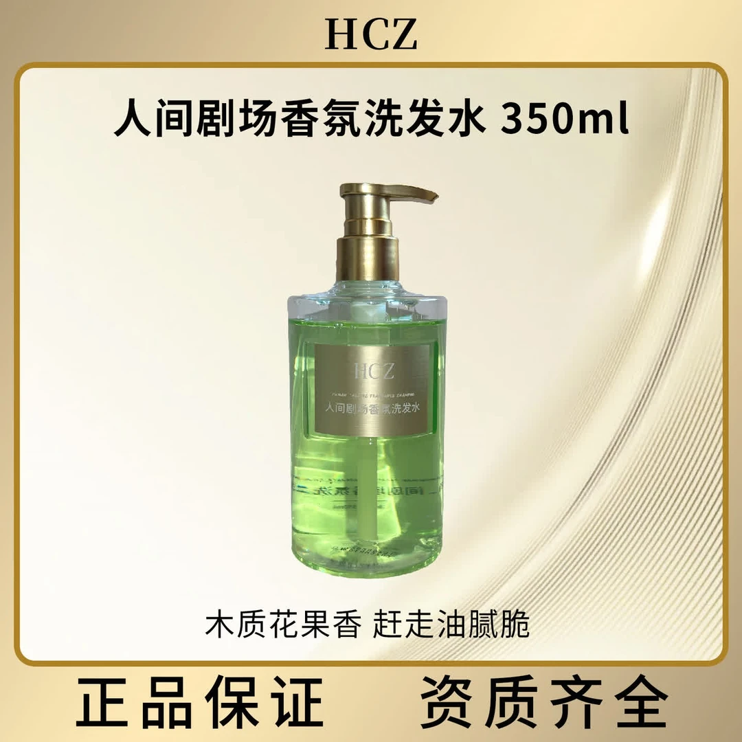 HCZ人间剧场香氛洗发水