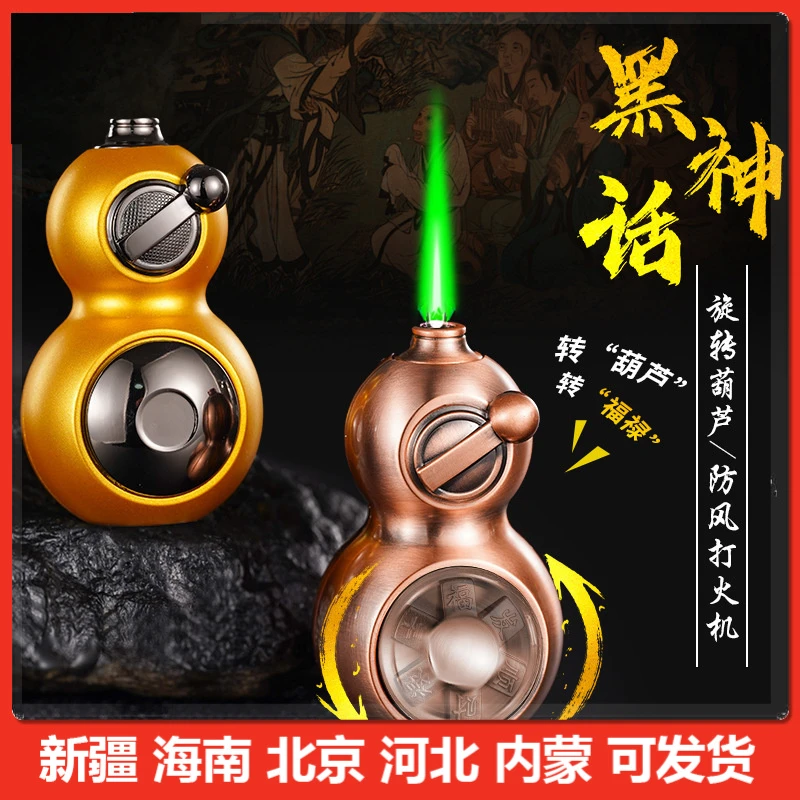 【新疆包邮】黑神话葫芦防风绿焰打火机可旋转把玩新颖摇臂点火抖音