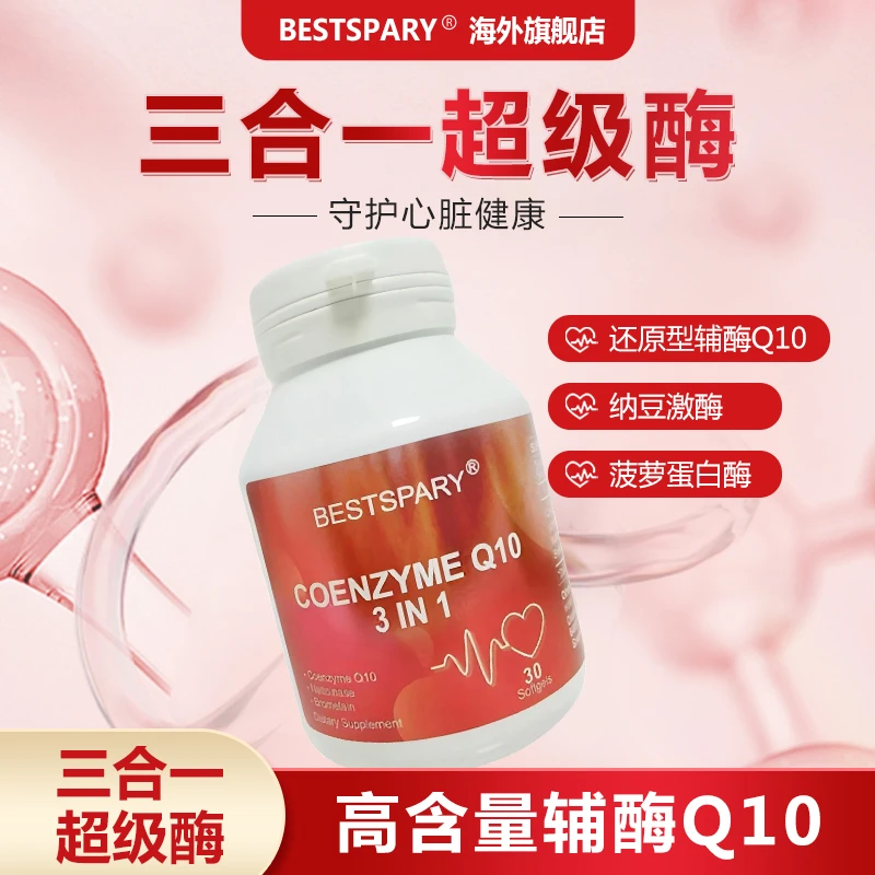 BESTSPARY还原型辅酶/纳豆激酶/菠萝蛋白酶/三合一超级酶原装进口