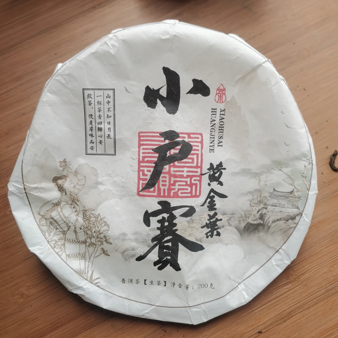2023年小户赛黄金叶普洱生茶饼茶（200g*2）1月25【38号】