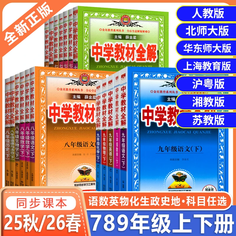 2026春新中学教材全解七年级上下册语数英政历同步教材讲解薛金星