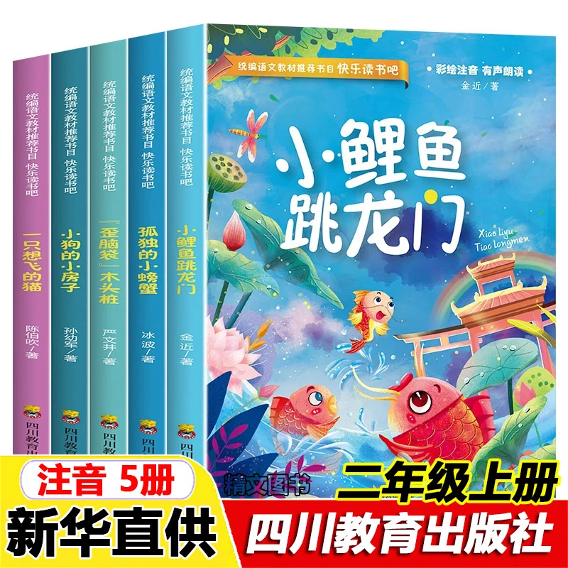 小鲤鱼跳龙门金近二年级上册快乐读书吧孤独的小螃蟹四川教育出版