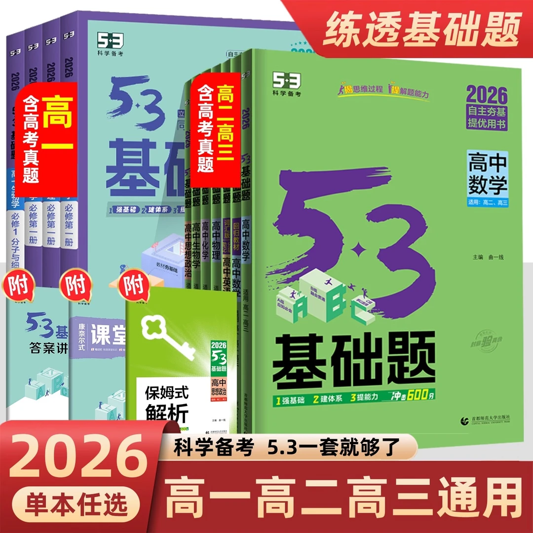 【直播专享价】25秋新版53高一基础题1000题高一高二高三数学生物物