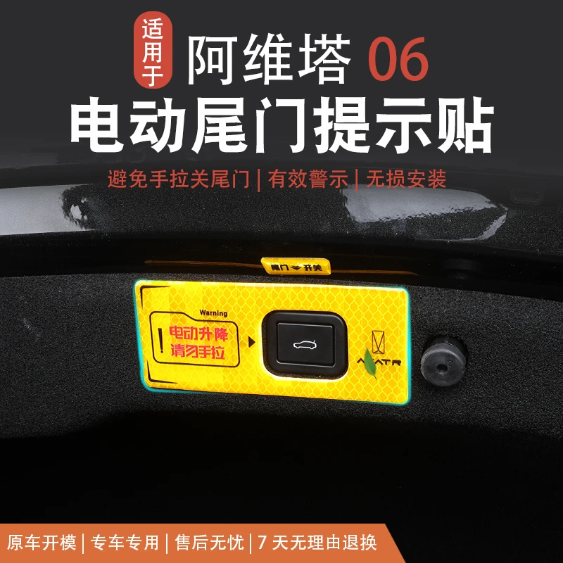 【阿维塔06】电动尾门警示贴开关按键必买装饰贴纸汽车安全车窗提示