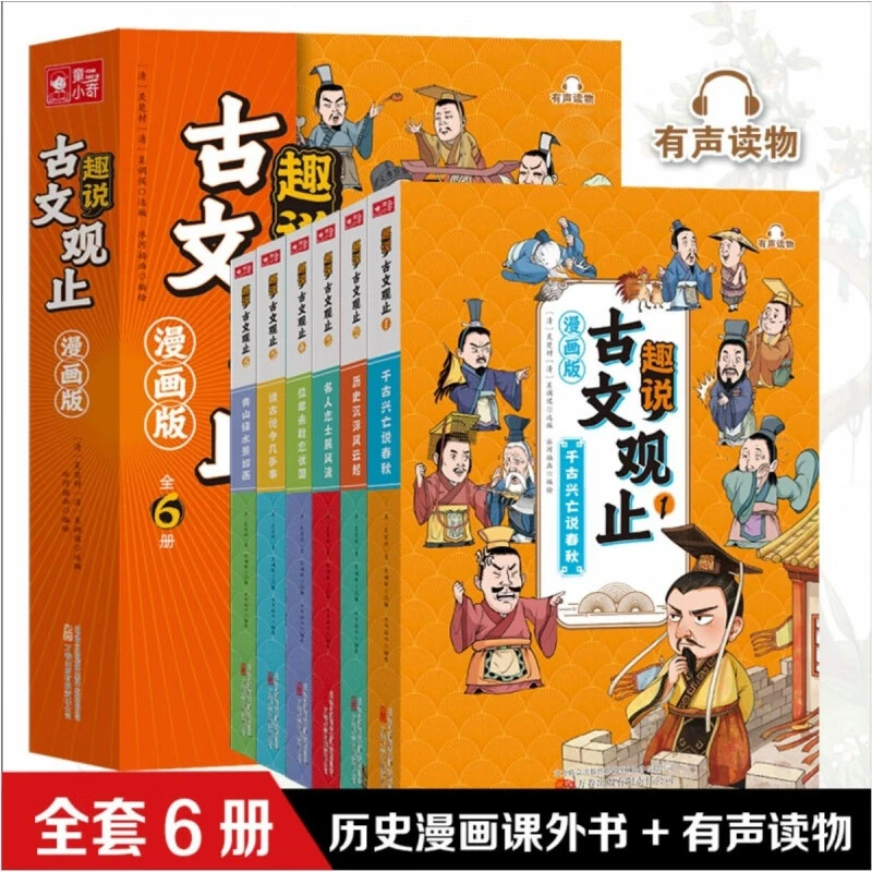 正版 趣说古文观止(漫画版) 全6册历史课外漫画书有声读物