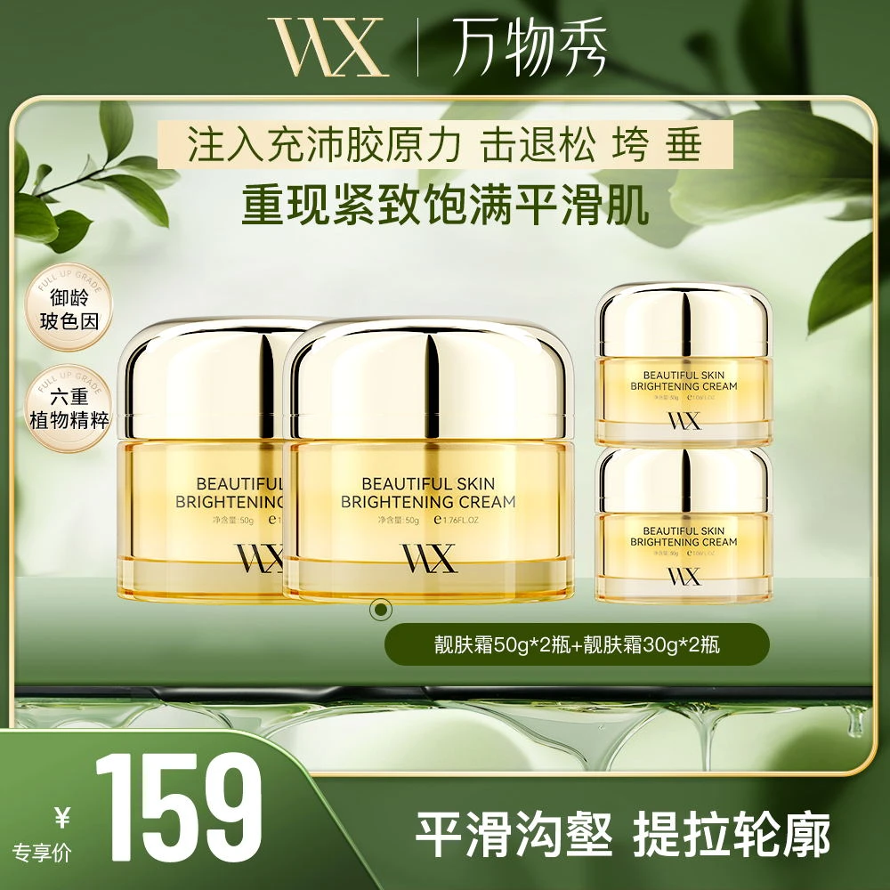 【年货节】万物秀美肌靓肤霜50g*2瓶+美肌靓肤霜30g*2瓶