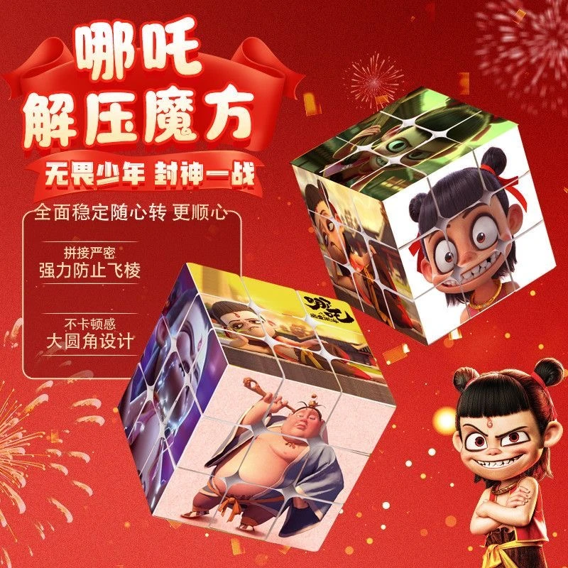 哪吒之魔童闹海魔方学生创意高颜值拼图儿童益智解压玩具礼物宝宝