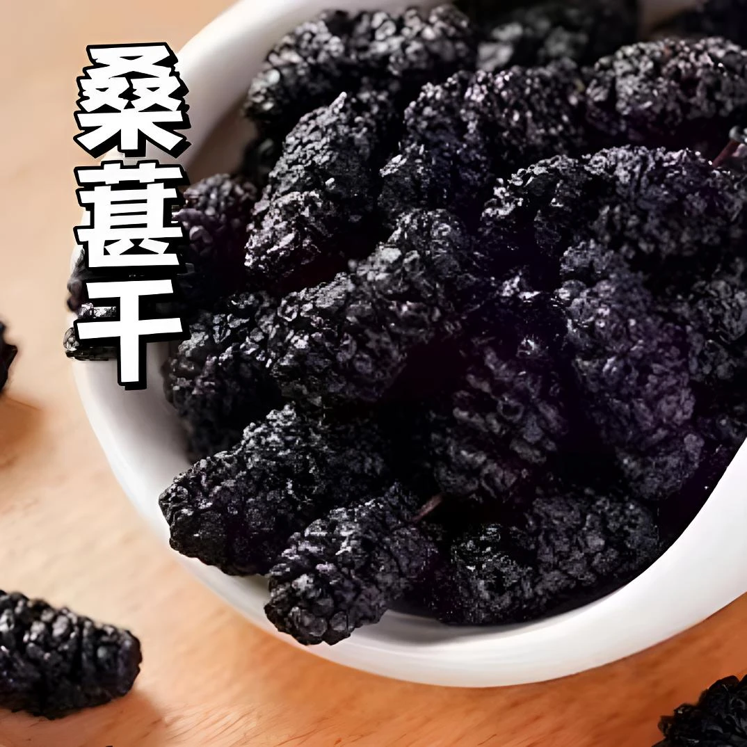 【阿林精选】桑葚干无沙无硫 可泡水煮茶零食