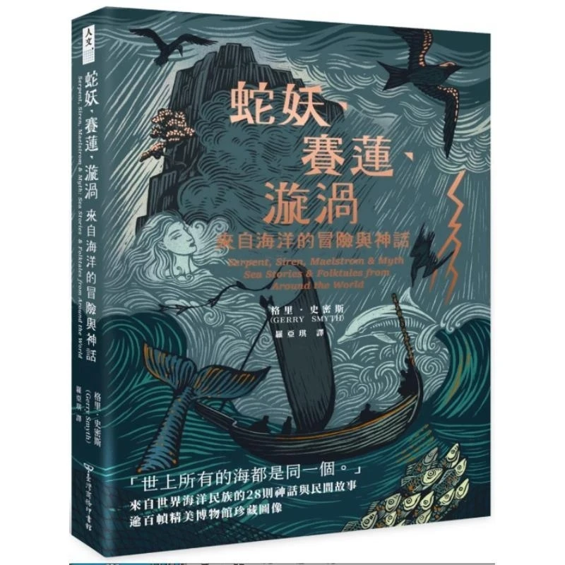 现货【外图台版】蛇妖 赛莲 漩涡 来自海洋的冒险与神话 / 台湾商务