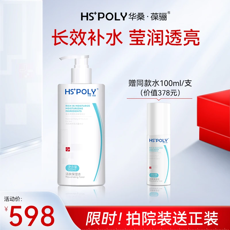 【院装500ml】华桑葆骊活肤保湿水（送正装）滋润修护干皮补水精华水