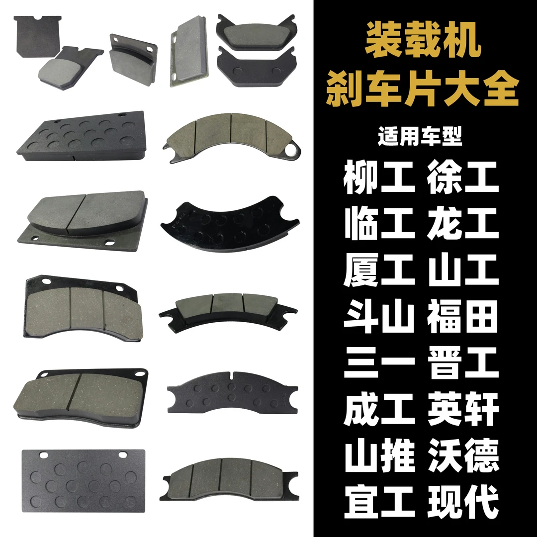 适用柳工徐工厦工龙工临工山工山推斗山福田装载机铲刹车片皮配件