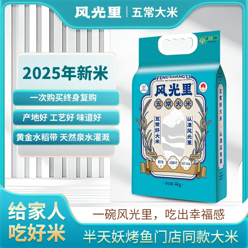 【原粮稻花香2号】半天妖门店同款风光里五常大米