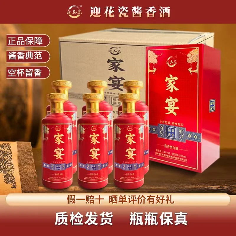 迎花瓷家宴酱香型贵州白酒53%Vol纯粮酿造500mL/ 6瓶装