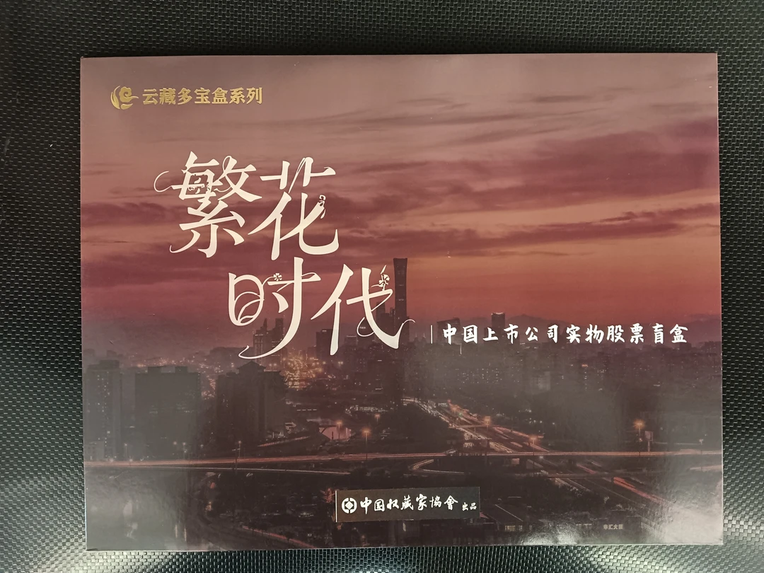 老登专属——繁花时代集换式收藏盲盒【默认代拆】