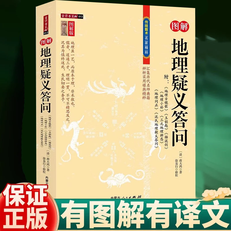 w 地理疑义答问蒋大鸿附玉钥匙插泥剑地理古镜歌问正小补三元辩惑