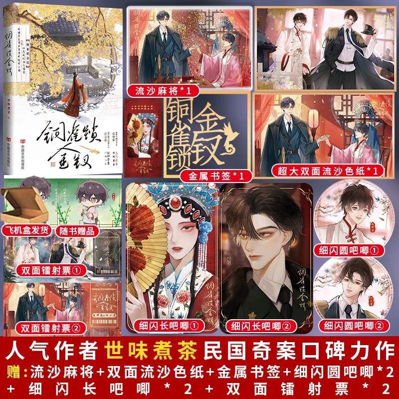 正版 铜雀锁金钗 世味煮茶民国虐心小说实体书