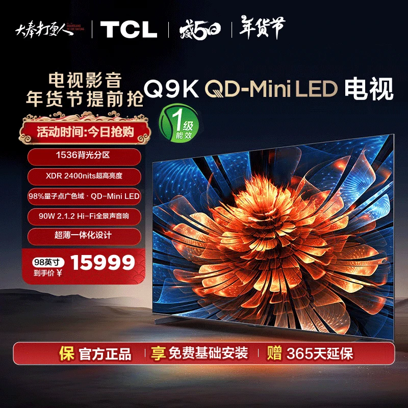 TCL电视 98Q9K 98英寸 90W天空声 超薄一体化电视机