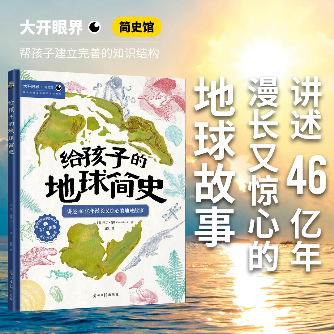 【书香似家】给孩子的地球简史少儿读物图书书籍儿童节地球故事