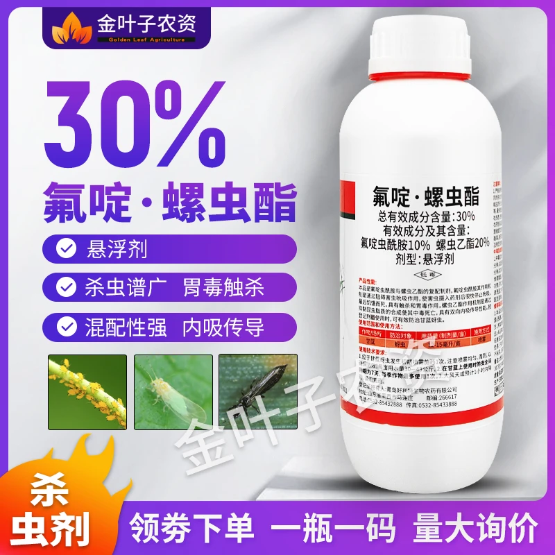 30%氟啶螺虫酯杀虫剂农药氟啶虫酰胺螺虫乙酯甘蓝蚜虫内吸传导药