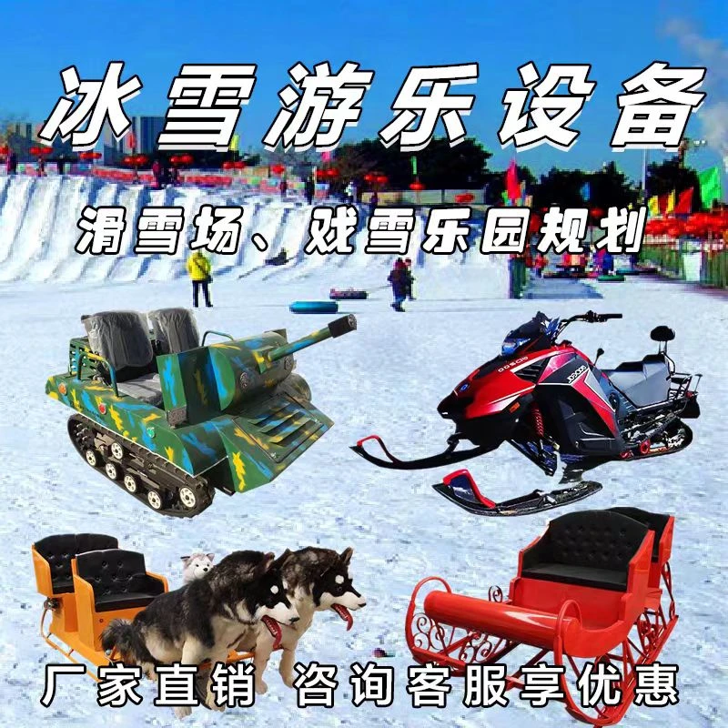 滑雪场冰雪乐园游乐场设备规划设计造雪机冰上摩托雪地转转香蕉船