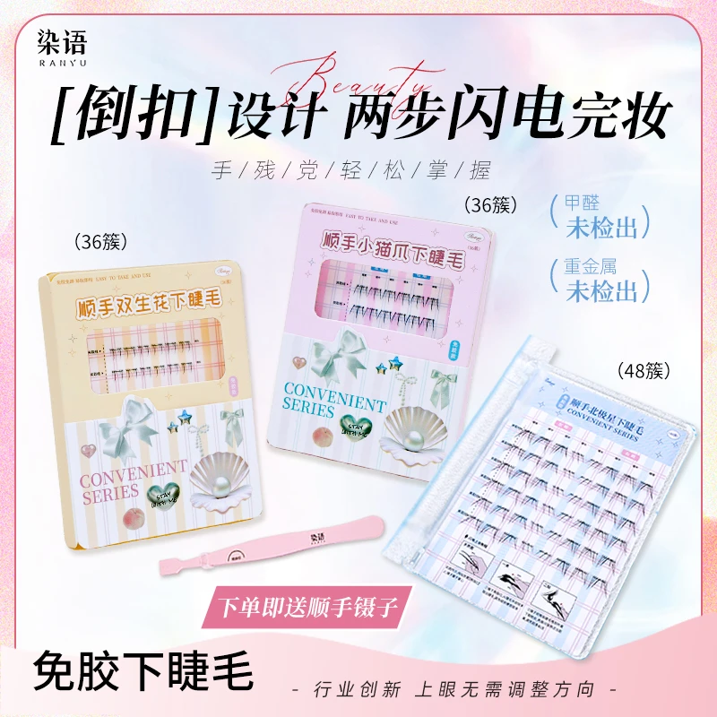 染语新款韩系顺手下睫毛可爱漫画超自然浓淡妆免胶款新手假睫毛