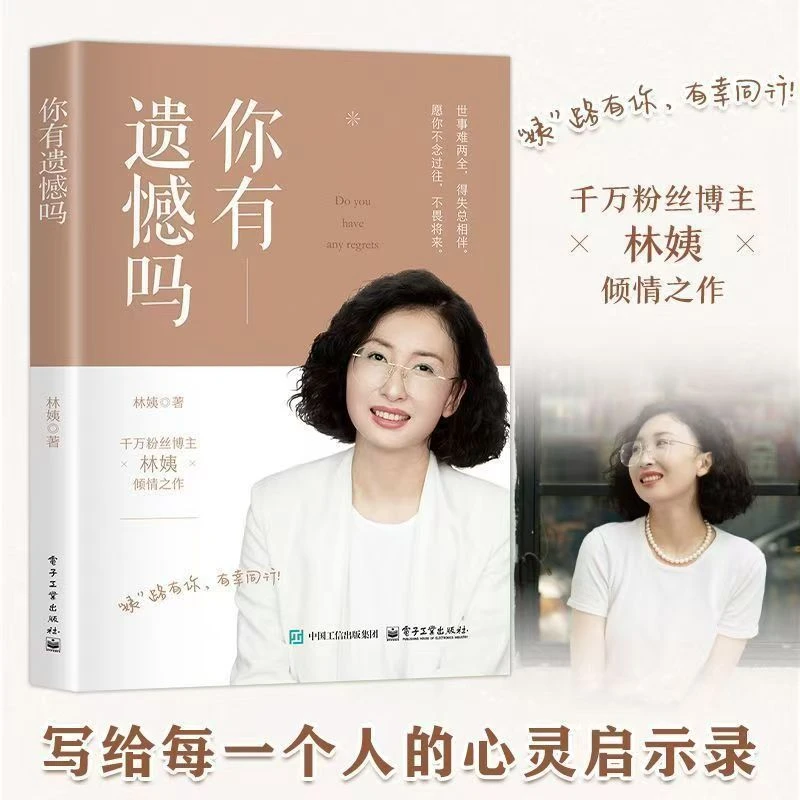 你有遗憾吗写给每一个人的心灵启示录书籍得失常相伴