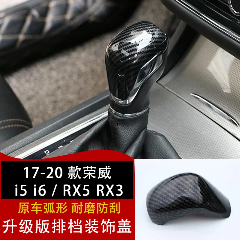17-20款荣威i6/i5/RX5/RX3排挡头盖内饰排档碳纤纹挂档位头改装贴