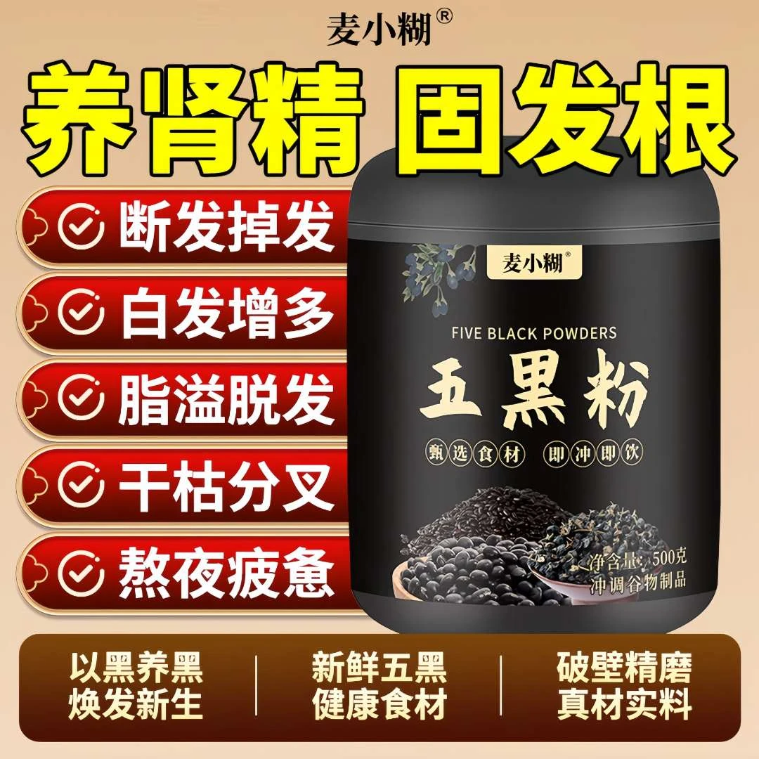 【官方正品】五黑粉补气血养头发黑芝麻黑豆黑米桑葚即食代餐营养粉