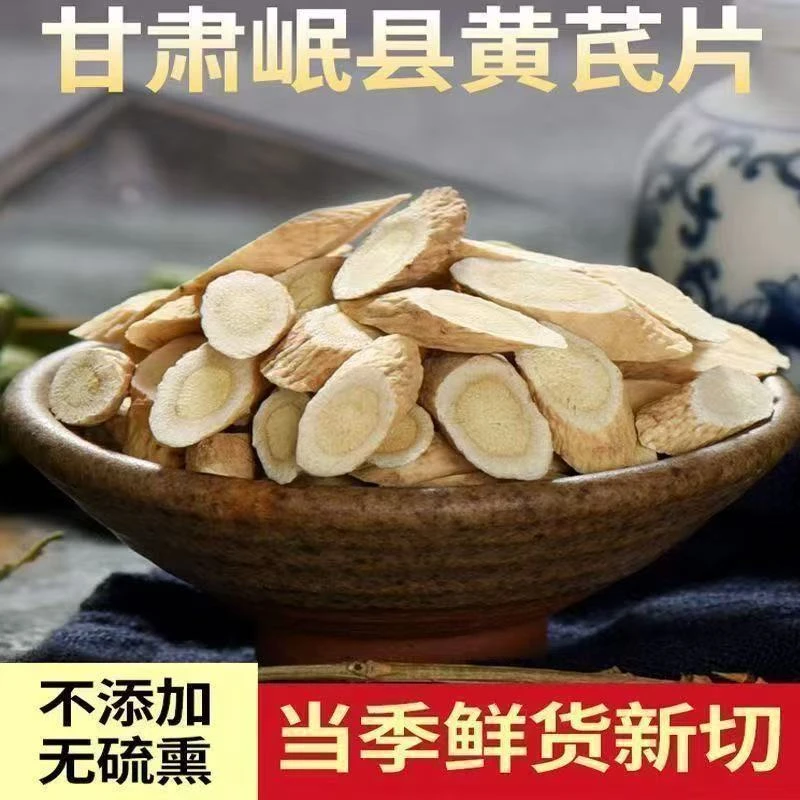 甘肃岷县黄芪片手工精选无硫熏可泡水泡酒煲汤