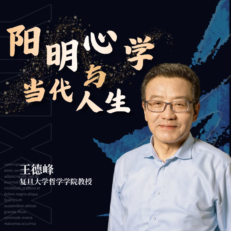 王德峰-阳明心学与当代人生