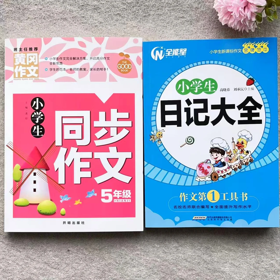 黄冈作文小学生同步作文5年级/日记大全满分同步作文精选作文辅导
