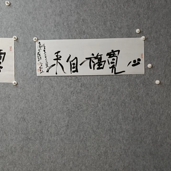 书法心宽福自来68*23