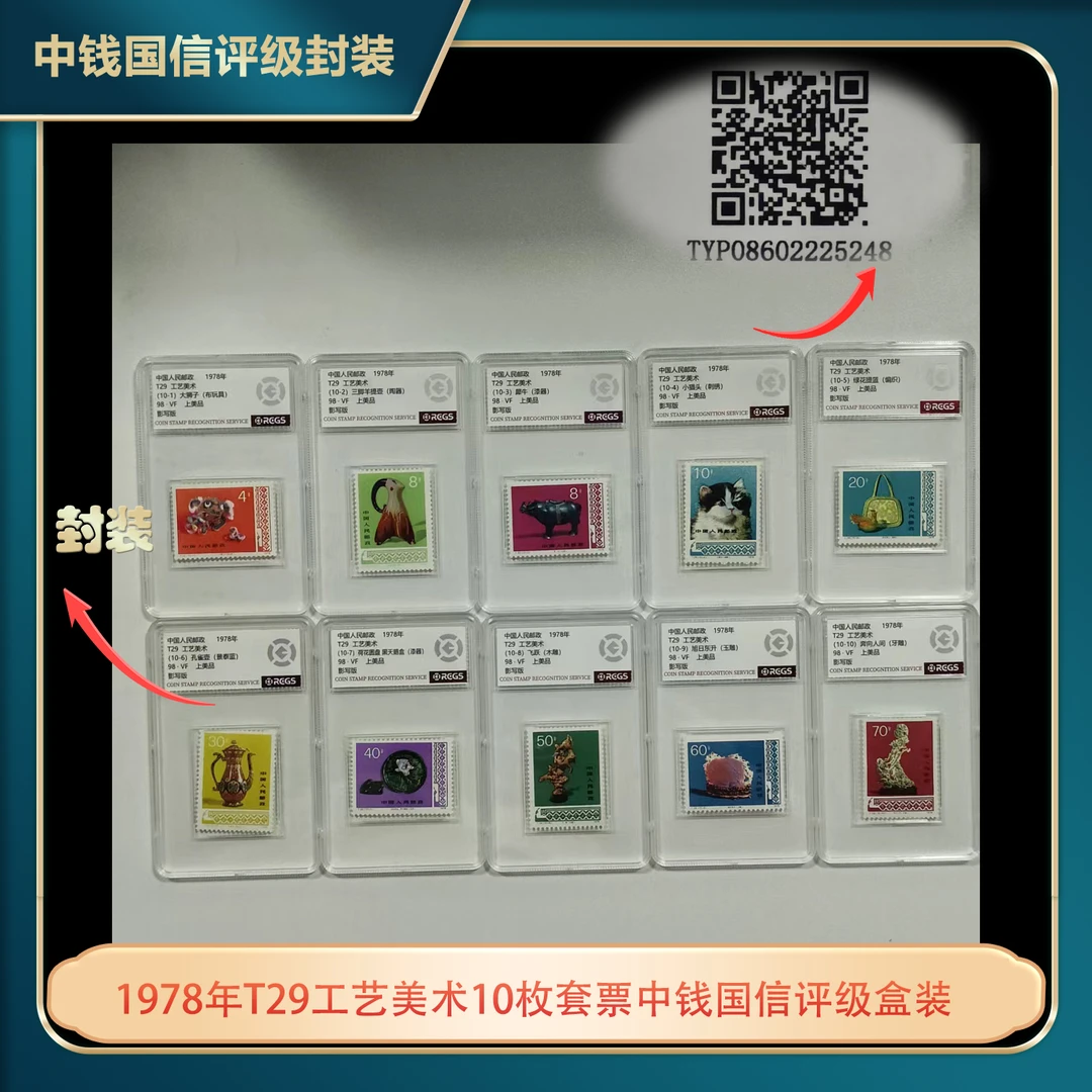1978年T29工艺美术10枚套票中钱国信评级盒装