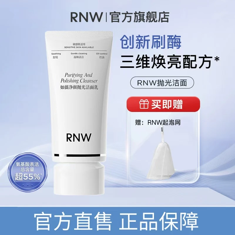 RNW抛光洗面奶保湿控油抗氧提亮彩妆好物深层温和不刺激MJ