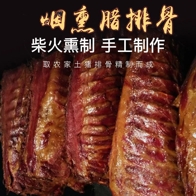 正宗柴火烟熏腊排骨川味腊肉四川重庆特产高山农家腊排仔排无龙骨